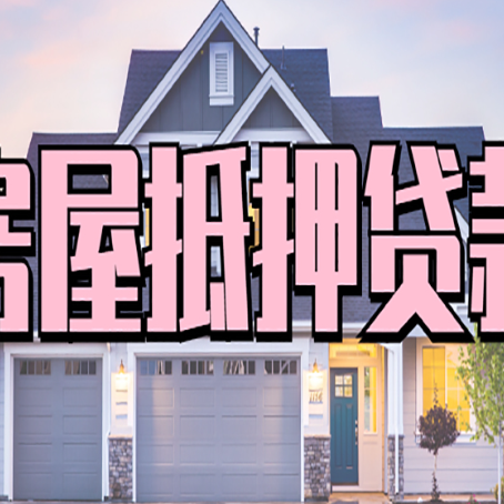 历城西安全款房抵押贷款注意事项