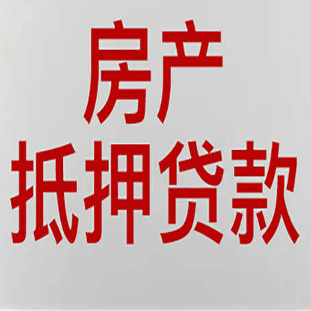 历城房子抵押贷款申请技巧