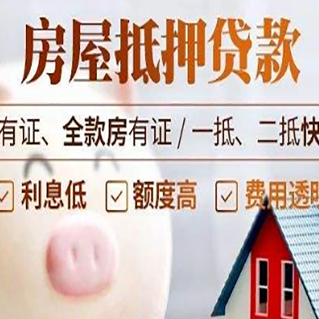 历城西安房子抵押贷款常见误区