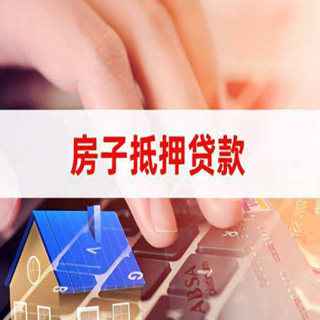 历城房产抵押贷款流程明白吗
